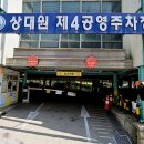 상대원제4공영주차장 이미지