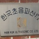 (주)한국초음파 이미지