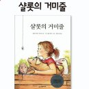 샬롯의 거미줄 | 샬롯의 거미줄 독서논술 수업 후기 -엄마표 독서 교육 TIP