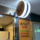 은수네 밥상 이미지