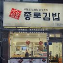 종로김밥신촌
