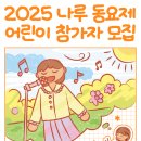 2025 나루 동요제 이미지