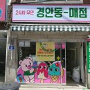 경안동매점