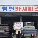 첨단카써비스 - 부산진구 시민공원로76번길 6 | 첨단카써비스