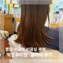 미리내미용실 | 미금역 미용실 | 박준뷰티랩 미리내 부원장 클리닉 후기