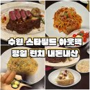 수원-1705 | 수원 맛집 스타필드 아웃백 런치 메뉴 후기｜가족 외식 예약, 토마호크 스테이크