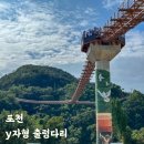 포천 출렁다리 y자형 가든페스타 전기자전거 정보 모음
