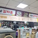 아남감자촌