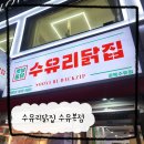 수유역 치킨 수유리 닭집 수유본점 포장 맛집