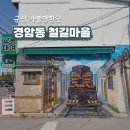 경암철길마을 관광안내소 | 군산 가볼만한곳 추천 뚜벅이 여행코스 군산 경암동 철길마을
