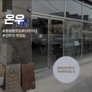 [광주 동구] 동명동 이자카야 분위기와 맛 두 마리 토끼 잡은, 온우 내돈내산 후기