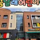 곰달래어린이집 이미지