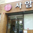 사암명인한의원 네이버블로그