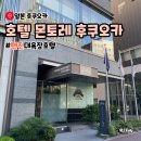 킹 호텔 | 호텔 몬토레 후쿠오카 트윈 킹 비교 짐보관 대욕장 후기