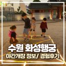 전통놀이지도사(야간) | 수원화성행궁 야간개장 아이들과 다녀온 방문후기