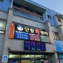 단항회센타2층 네이버블로그
