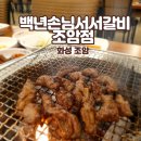 백년손님서서갈비조암점