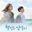 웰컴투삼달리