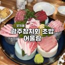 광주참치회초밥어울림오치
