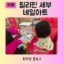 필리핀 세부 제이파크 네일파티 네일아트 6살 4살 키즈네일 페디큐어 헤어브릿지 머리땋기