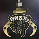 짱인형뽑기 이미지