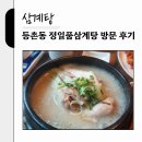 정일품삼계탕 | 단체석도 거뜬한, 국물이 맛있는 정일품 삼계탕 방문 후기