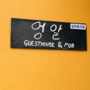 엉알게스트하우스 이미지