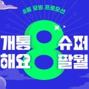 알뜰폰 모빙 이용 후기!(8월 슈퍼 요금제 SKT망 250분 5GB)
