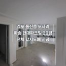 도사리 | 김포 통진읍 도사리 현대파크빌 29평 전체 합지도배 시공 후기