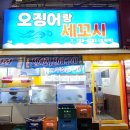 오징어랑세꼬시오리역