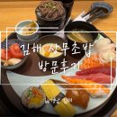 내동 | [김해] 밥이 맛있는 초밥집! ‘상무초밥’ 내동점 내돈내산 방문후기