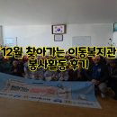 이동-12 | 12월 찾아가는 이동복지관 봉사활동 후기