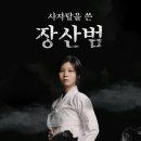 [공연 초대 이벤트] 사자탈을 쓴 "장산범" - 1인 창극 이미지