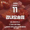 ✨ 동근이 숯불 두마리 치킨 강내 오송점 오픈 ✨
