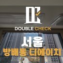 디에이치건설(주) | 디에이치 방배 사전점검 대행 업체 추천 및 비용 안내(서울 신축 아파트 하자)