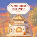 오렌지카페 - 당진시 당진중앙3로 33 | 오렌지카페