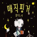 매직핑거 이미지