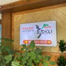지리산흑돼지복있는농장 이미지
