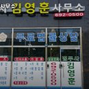 법무사김영훈사무소 이미지