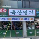 남목축산 - 동구 미포5길 29 | 남목축산