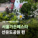 공원가든 | 서울가든페스타 선유도공원 축제 팝업스토어 100% 솔직 후기!5월 축제 강력추천