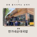 연가네 순대국밥 이미지