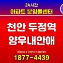 극동산업 병점충전소 | 천안 두정역 도보권 신축 아파트, 양우내안애 퍼스트로 주목!