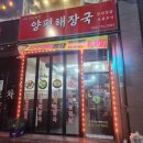 24시 역전해장국 이미지