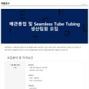 [(주)씨엔에스] 배관용접 및 Seamless Tube Tubing 생산팀원 정규직 모집 이미지