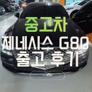 제네시스라이프 | 중고차 제네시스 G80 출고 후기 연비 좋은 프리미엄 세단 추천