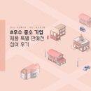 [라온페스타] 라온 서포터즈의 생생한 후기 / 충장축제 / 2023 동행축제 / 우수 중소기업 제품 특별 판매전