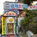 순재만두칼국수