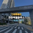 필에듀 | 천안역 필하우스 에듀시티 이사청소 후기 헌집을 새집처럼 !