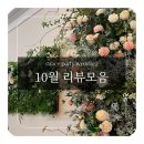 그리너플라워카페 | 강서구 웨딩홀 신랑신부&하객 만족도 100%인 단독베뉴🤍 그레이스파티 신림 10월 후기